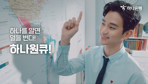 하나은행, 모델 김수현 하나원큐 유튜브 광고 조회수 1천만 뷰…해외서도 인기