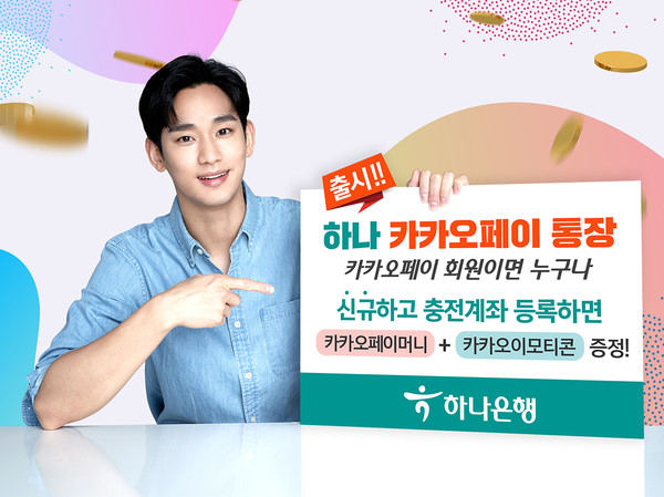 하나은행, 간편결제 전용 하나 카카오페이 통장 출시…카카오페이 충전계좌 등록하면 수수료 면제 