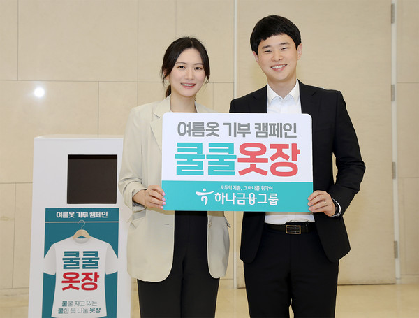 하나금융, 여름옷 기부 캠페인 쿨쿨옷장 펼쳐…지역사회 노숙인 위해 의류·신발 기부