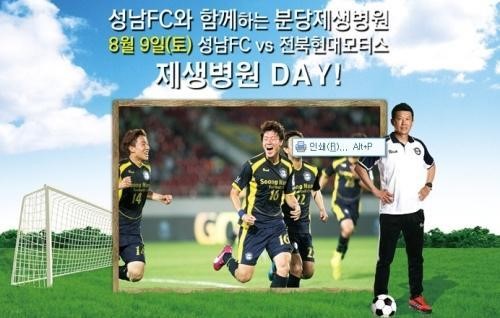 분당제생병원, 프로축구 성남FC와 ‘제생병원 Day’ 개최
