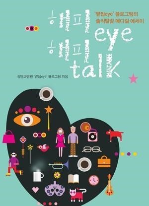 김안과병원, 눈 건강 이야기 ‘해피eye 해피talk’ 출간
