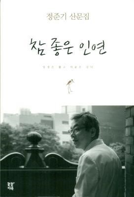 서울대병원 정준기 교수, 산문집 ‘참 좋은 인연’ 출간
