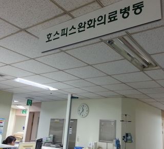 호스피스 건강보험 적용 2년째...지난해 1만3500여명 '존엄한 삶'의 마무리 선택