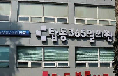 제주 탑동365일의원이 바람직한 일차의료 사례로 꼽힌 이유는?