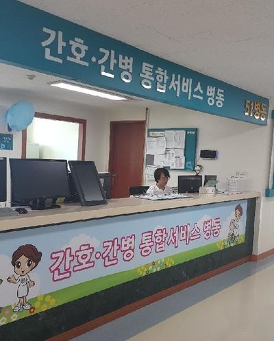 근로복지공단 동해병원, 간호･간병통합서비스 병동 운영