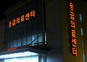 복지부, 응급의료 질 향상 위해 응급의료기관 재지정 추진