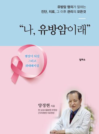 [신간] 나 유방암이래