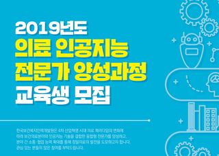 보건복지인력개발원, 의료 AI 전문가 양성 교육과정 운영