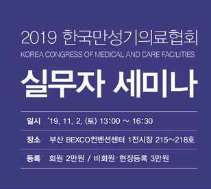한국만성기의료협회, 요양병원 정책 변화 대응 세미나 개최