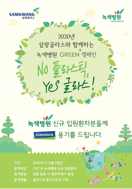 녹색병원, 삼광글라스와 환경호르몬Free 캠페인 펼쳐  