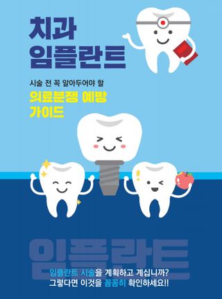 의료중재원·소비자원, 치과 임플란트 피해 예방 리플릿 공동 제작