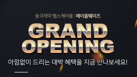 동국제약 헬스케어몰 메이올웨이즈, 캐시워크 돈버는퀴즈 정답은?