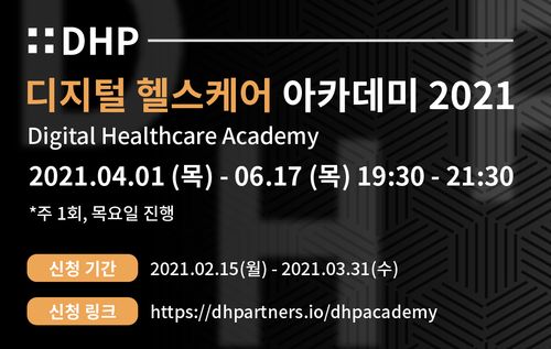 DHP 디지털 헬스케어 아카데미 4월부터 개최