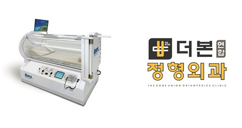 대구 더본연합정형외과의원, 당뇨발 치료 의료용 고압산소챔버 IBEX M2 도입