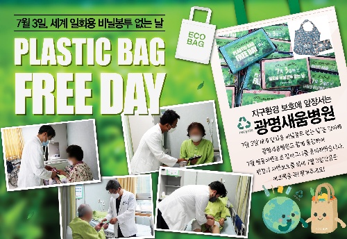광명새움병원, 세계비닐봉투없는날 캠페인 진행