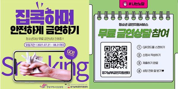 경기남부금연지원센터, 청소년 대상 금연 온라인 무료상담