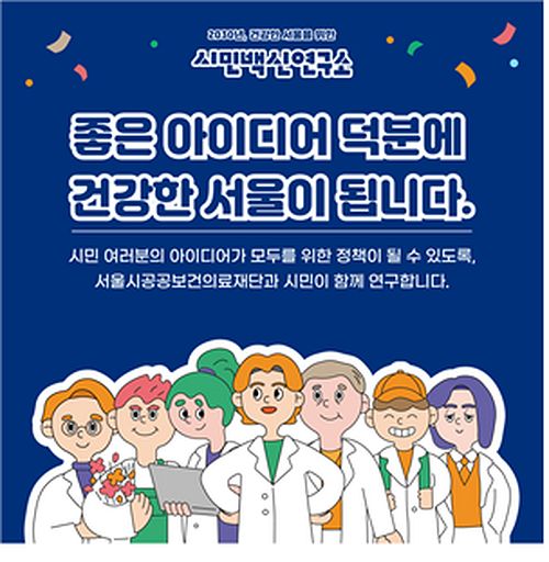 서울시공공보건의료재단, 시민 아이디어 모은 시민백신연구소 발간