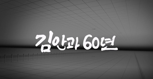 김안과병원, 개원 60주년 기념 영상 제작