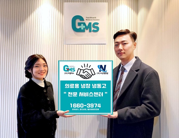 지엠에스, 의료용 냉장·냉동고 서비스센터 구축