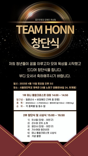좋은운동장, 장애인 육상 선수단 팀 혼 창단