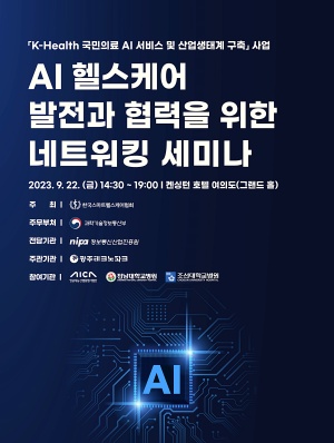 스마트헬스케어협회, 22일 AI 헬스케어 네트워킹 세미나 개최