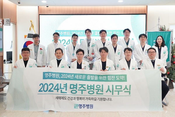 명주병원, 2024 갑진년 청룡의 해, 새로운 출발 시무식 개최