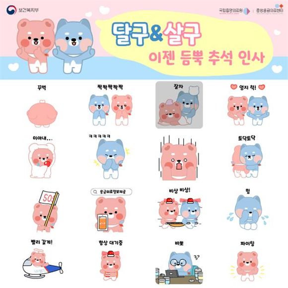 중앙응급의료센터, 달구, 살구 이모티콘 무료 배포