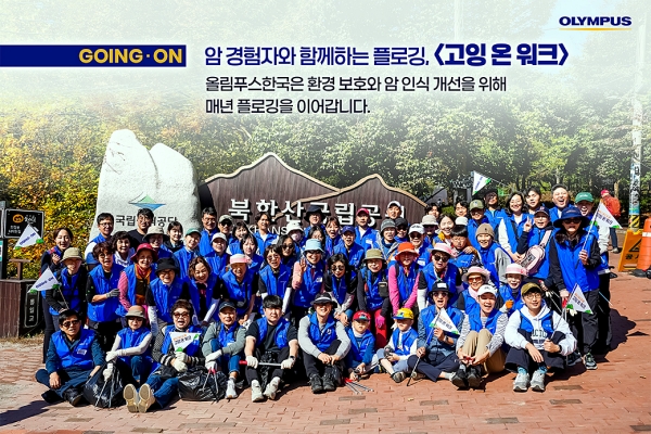 올림푸스한국, 환경 보호 캠페인 고잉 온 워크 진행