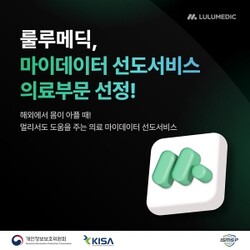 룰루메딕, 마이데이터 의료 분야 사업자로 선정