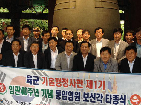 육군 기행사관 동기회, 보신각 타종식