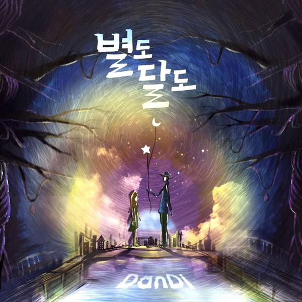 ‘귀요미송’ 단디, 자작곡 신곡 ‘별도 따다줄게, 달도 따다줄게’ 발표