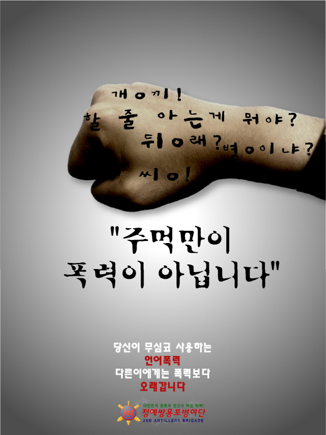 [육군2포병여단] 밝은 병영, 바른 언어로부터…