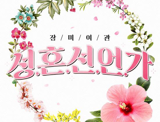 장미여관, “직접 축가 불러드립니다” 예비 신혼부부 주목!