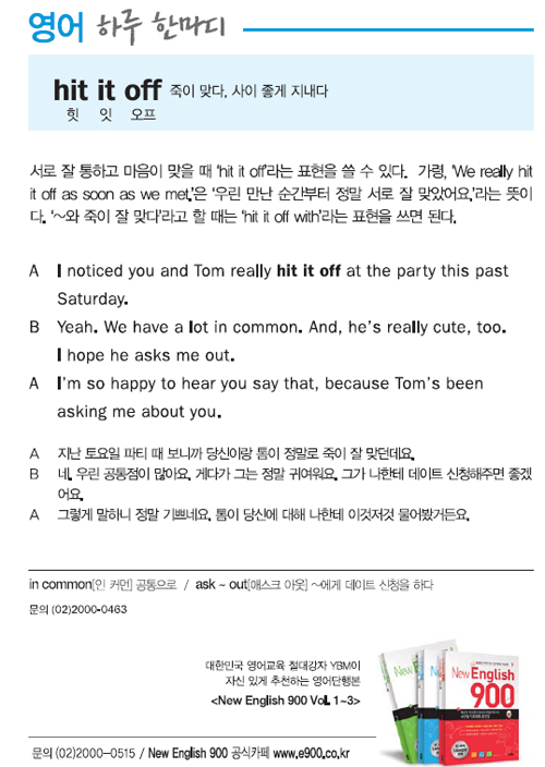 죽이 맞다, 사이 좋게 지내다
