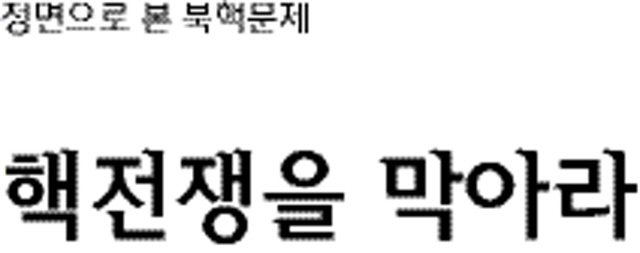 새 영화 강철비, 정면으로 본 북핵문제 핵전쟁을 막아라...‘변호인’ 양우석 감독의 첩보 액션 블록버스터