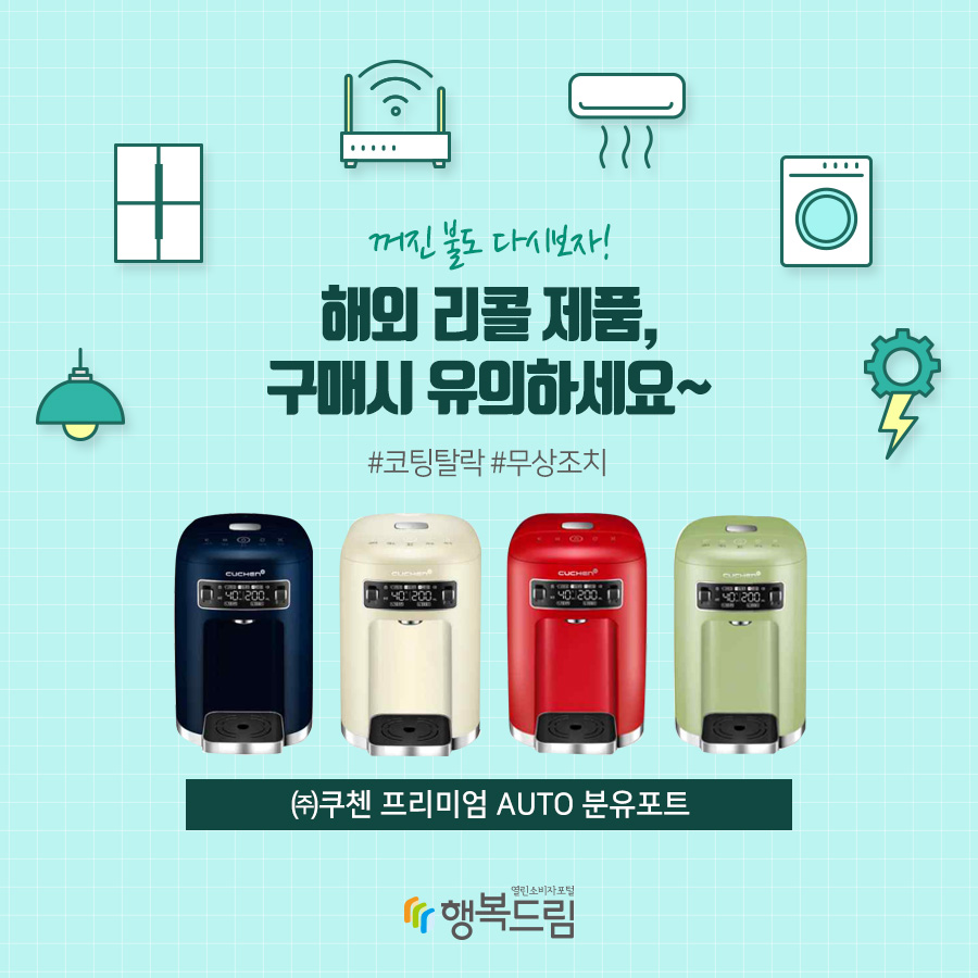 [카드뉴스] ㈜쿠첸 프리미엄 Auto 분유포트 무상서비스 안내