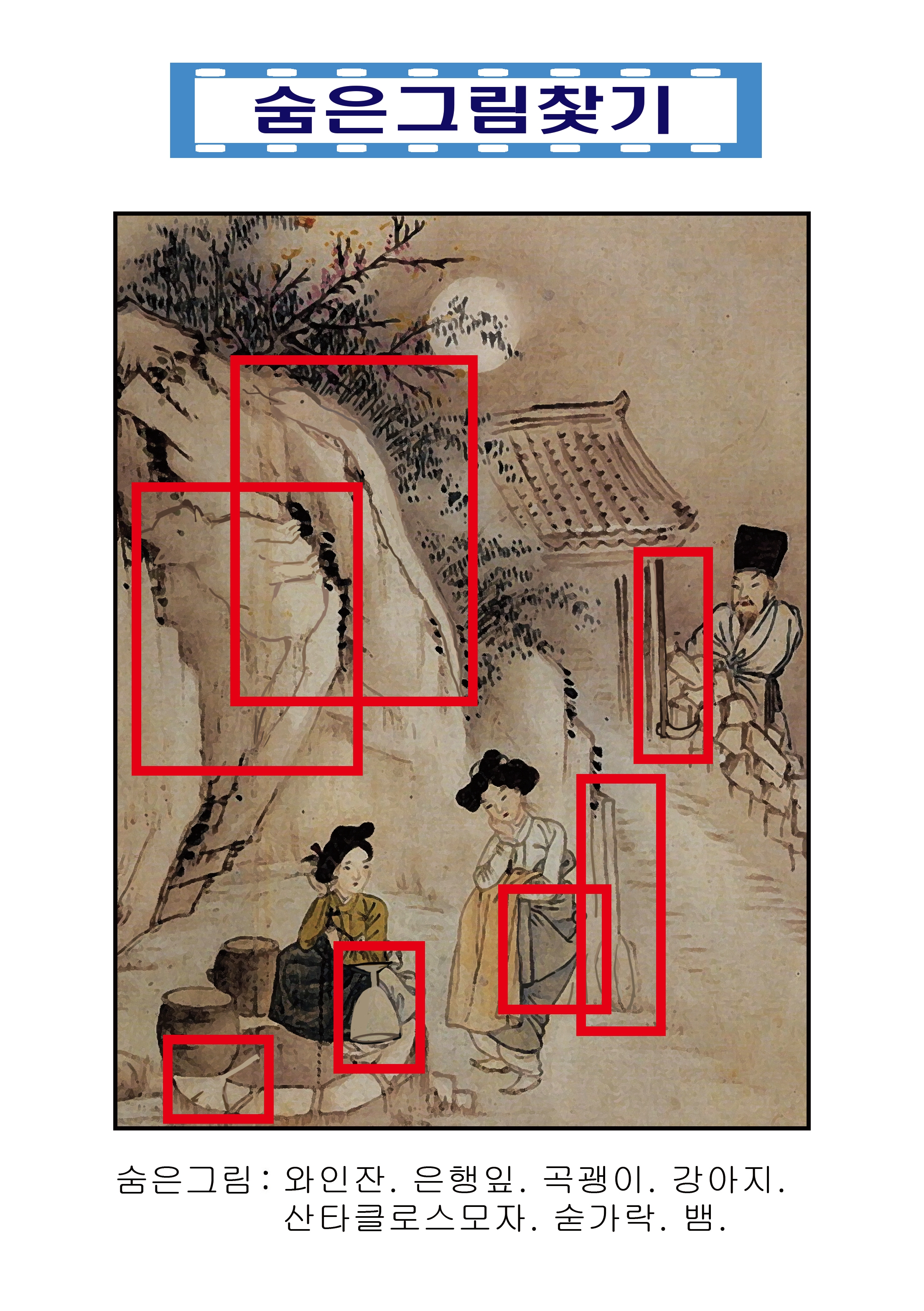 혜원 신윤복의 ‘정변야화(야밤에 우물가서 이야기 나누다)’
