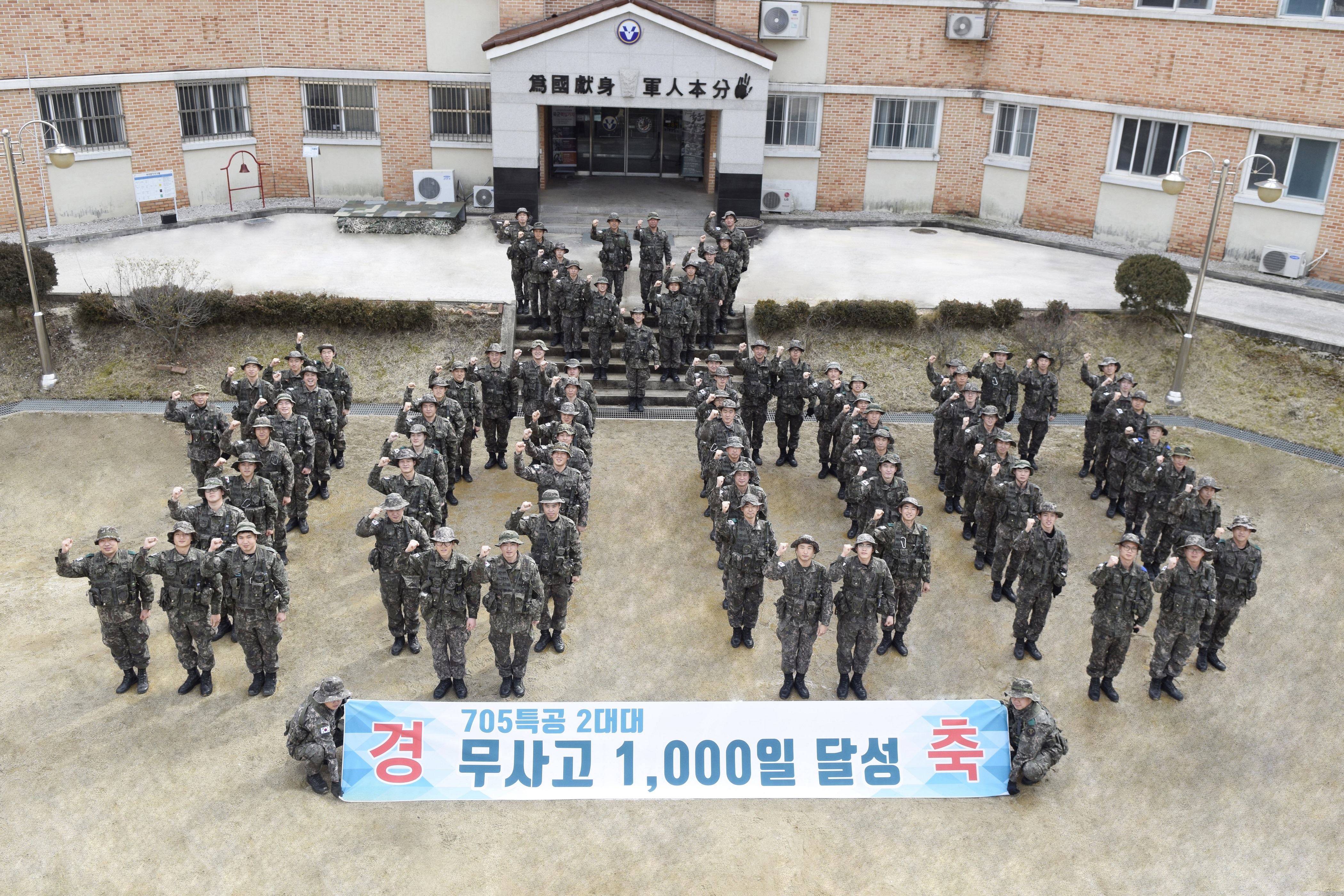 육군2군단 통신운용대대 1500일 육군705특공연대 번개대대 1000일 무사고 금자탑