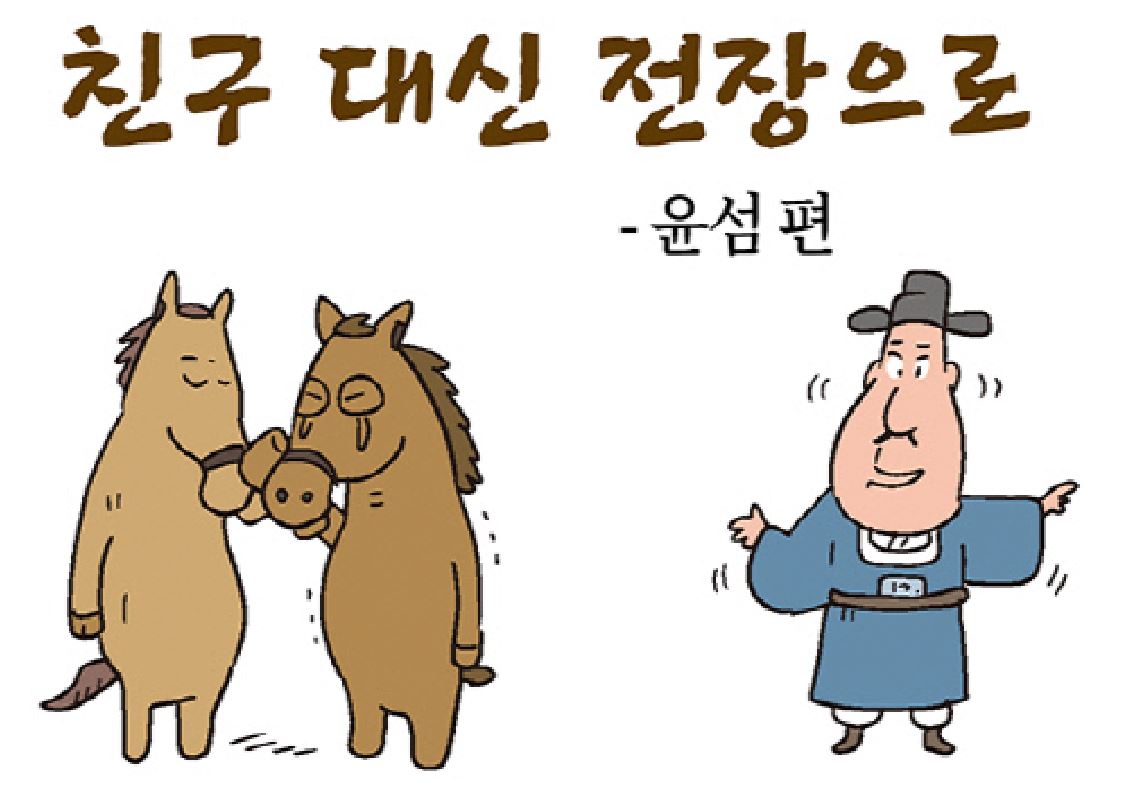 [웹툰] 임진왜란 무명열전 (9) 친구 대신 전장으로 -윤섬 편