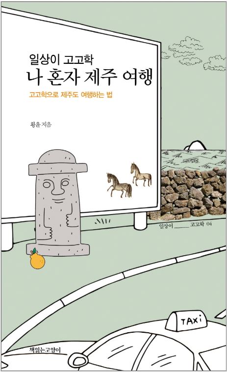 고고학의 눈으로 바라본 제주 역사