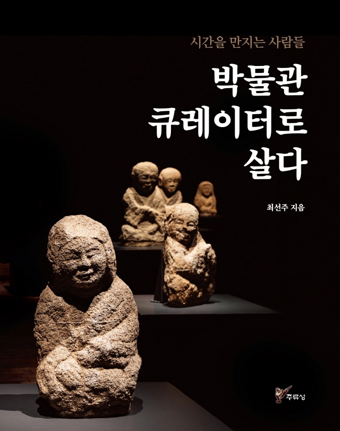[작가와의 만남] 『박물관 큐레이터로 살다』 저자 최선주 국립경주박물관장