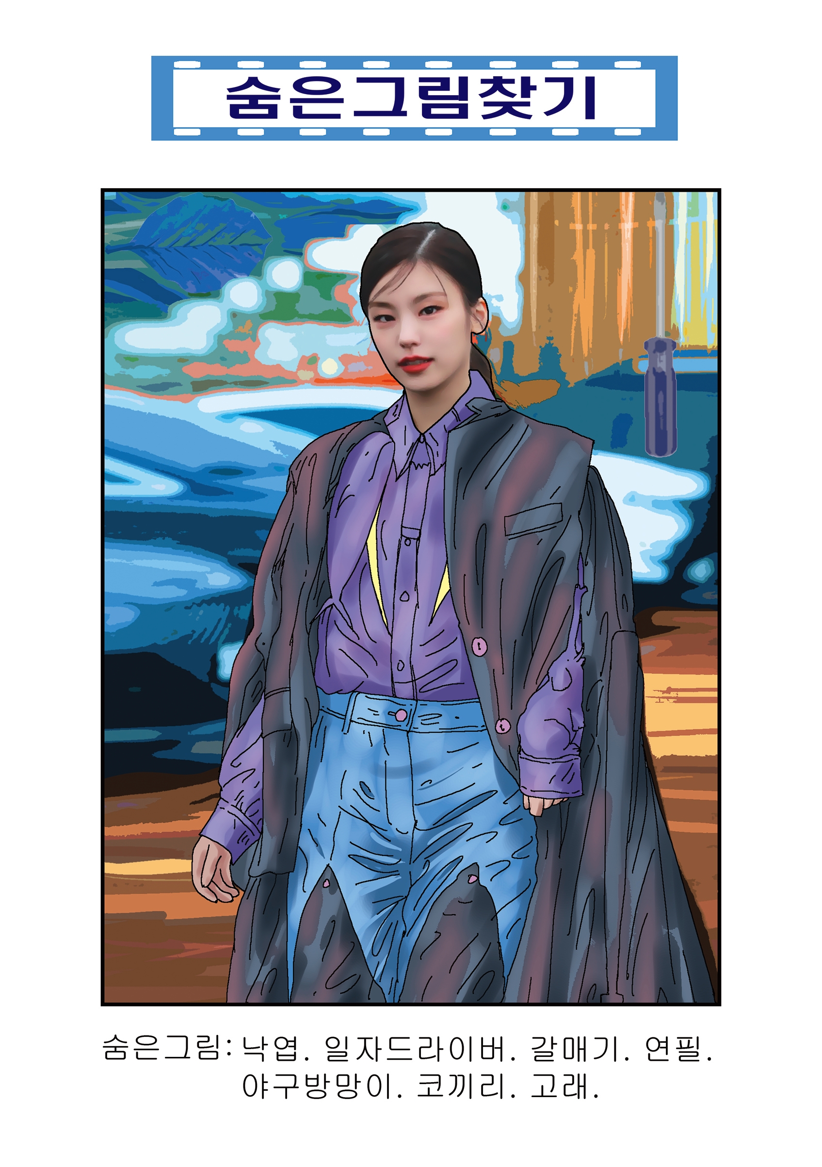 [숨은 그림 찾기] 걸그룹 있지 멤버 예지