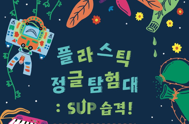내가 버린 쓰레기가 500년 후에 다시 나타난다면? 플라스틱의 반격
