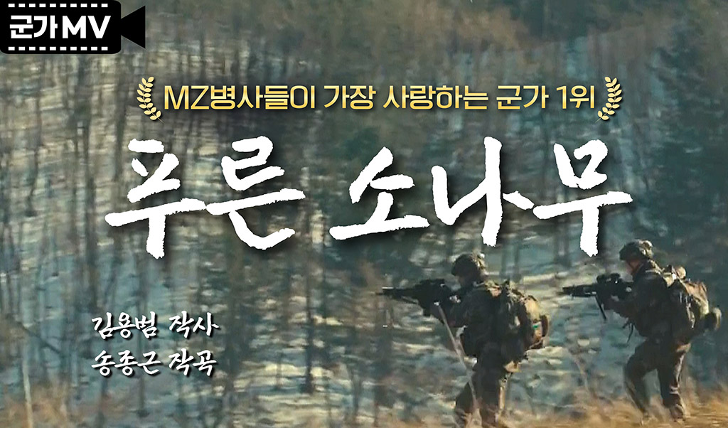 푸른 소나무’ MZ병사들이 가장 사랑하는 군가 1위