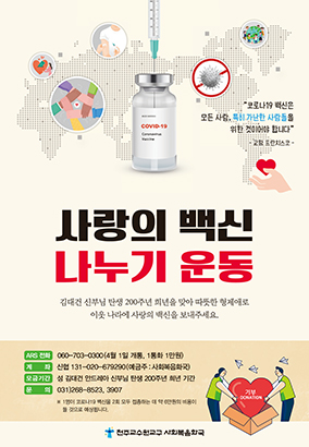 한국교회 ‘백신 나눔 운동’ 박차 가한다