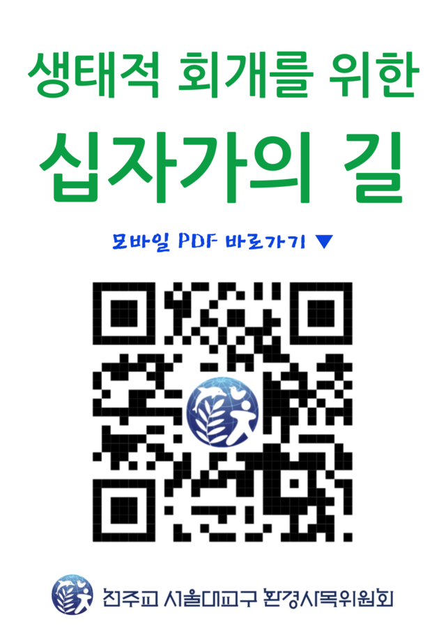 생태적 회개의 사순 시기…이기심 버린 희생·돌봄 정신이 지구를 살립니다