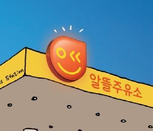 정유업계 “알뜰주유소 잡아라”