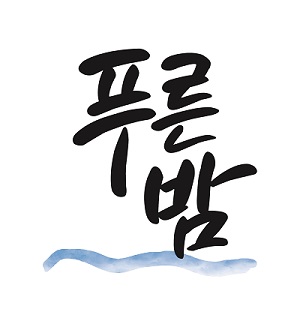  이마트 소주 푸른밤 나온다…20~30대 공략 