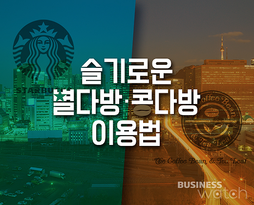  [포스트]슬기로운 별다방·콩다방 이용법 