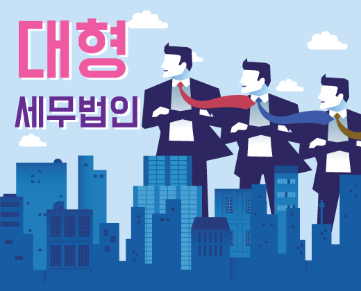  대형 세무법인의 벌이 들춰보니… 